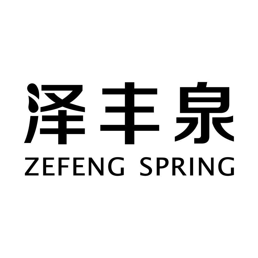 泽丰泉
ZEFENG SPRING瓶装水商标转让费用买卖交易流程