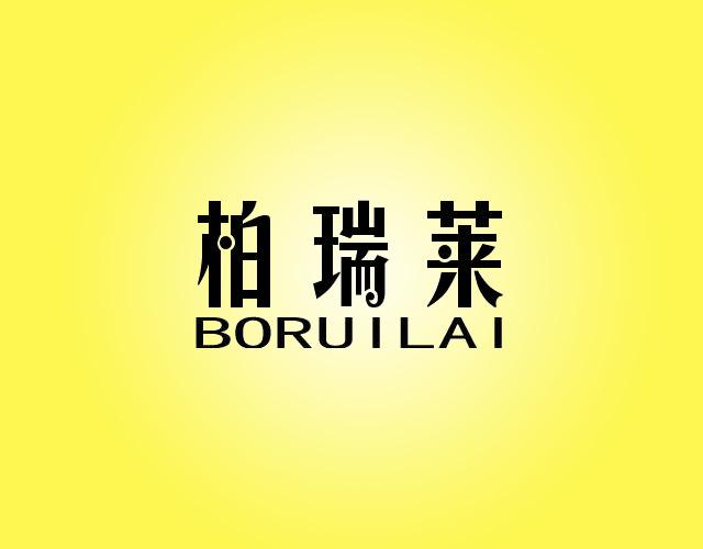 柏瑞莱BORUILAI非金属塞商标转让费用买卖交易流程