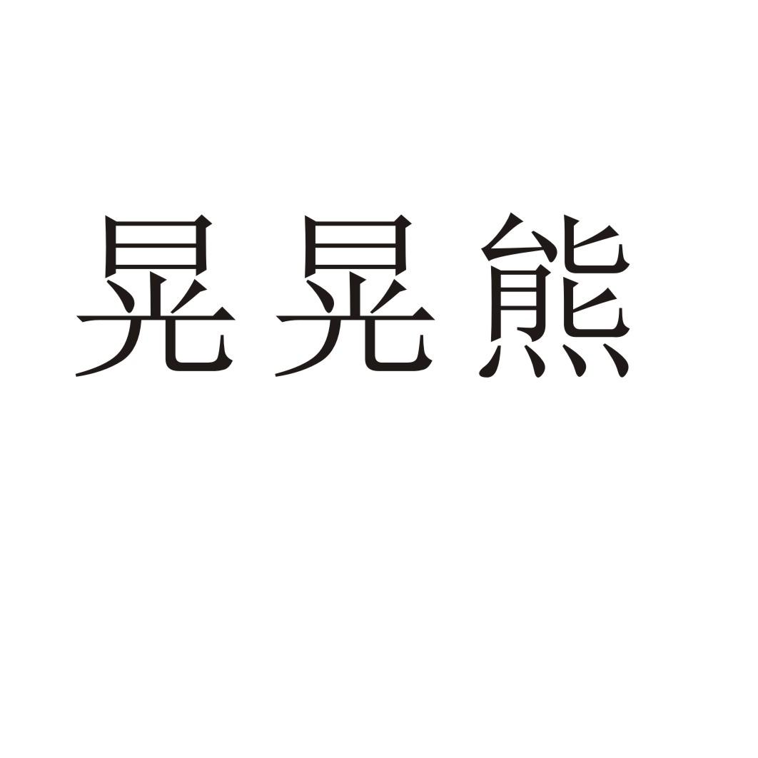 晃晃熊乙炔灯商标转让费用买卖交易流程