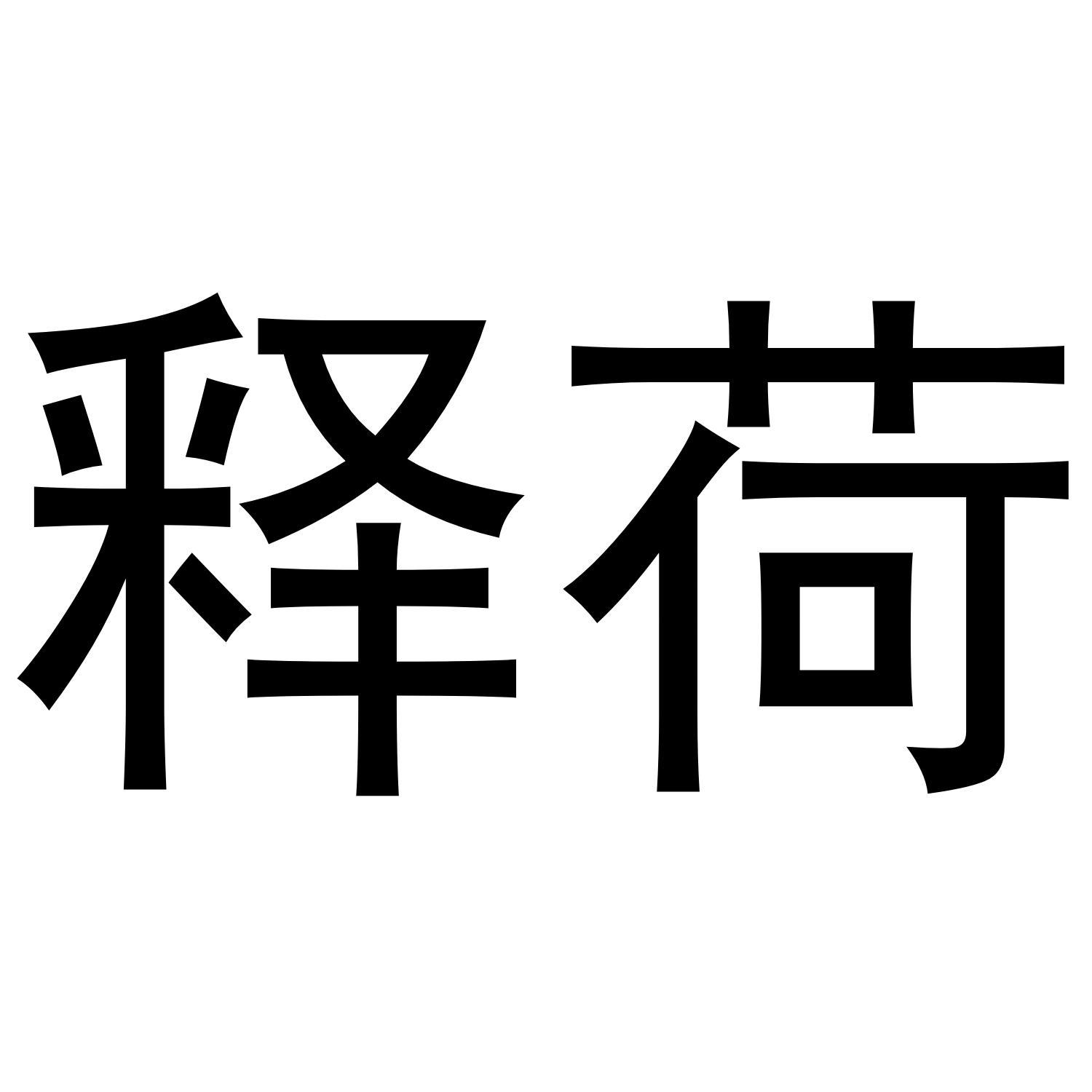 释荷生物制剂商标转让费用买卖交易流程