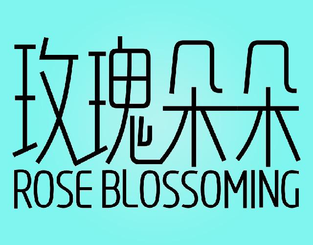 玫瑰朵朵ROSE BLOSSOMING地质勘测商标转让费用买卖交易流程