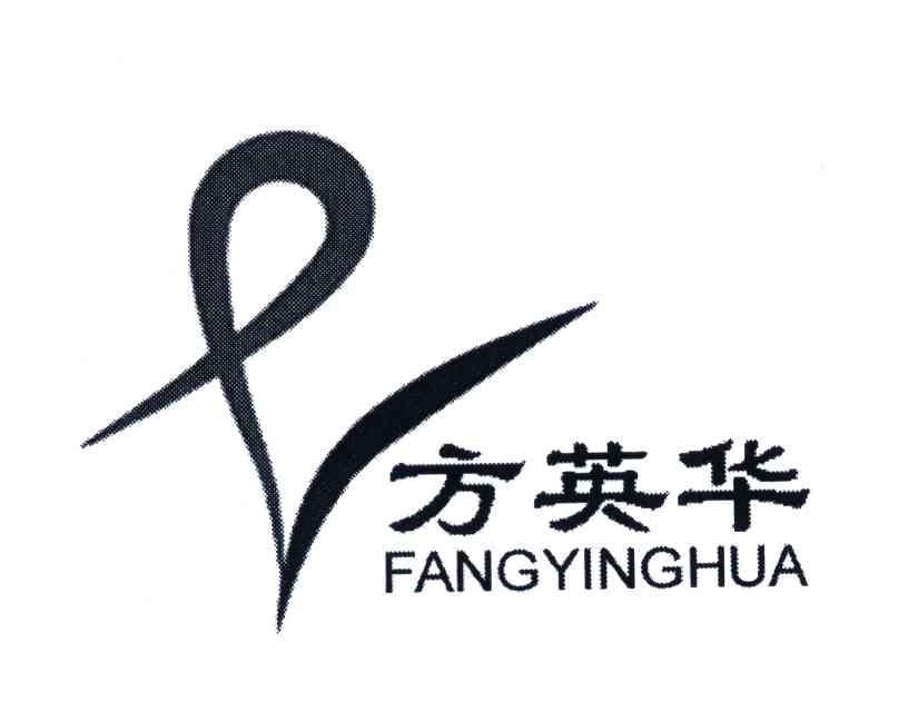 方英华FANGYIN市场研究商标转让费用买卖交易流程