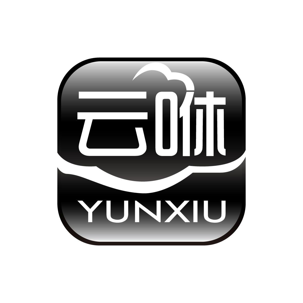云咻YUNXIU软件维护商标转让费用买卖交易流程