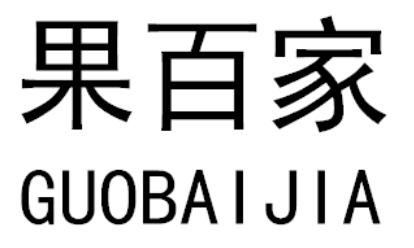 果百家GUOBAIJIA果馅饼商标转让费用买卖交易流程