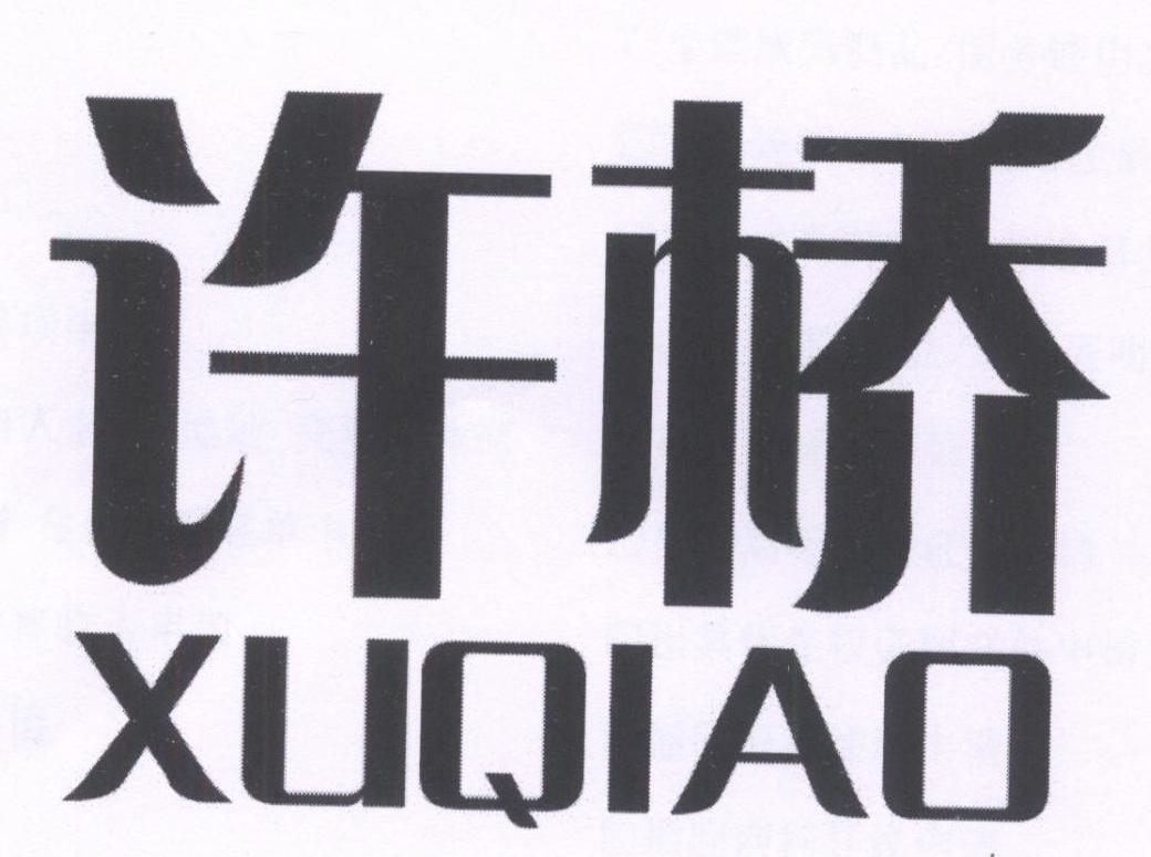许桥XUQIAO乐器弦轴商标转让费用买卖交易流程
