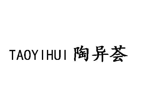 陶异荟 TAOYIHUI首饰展示架商标转让费用买卖交易流程