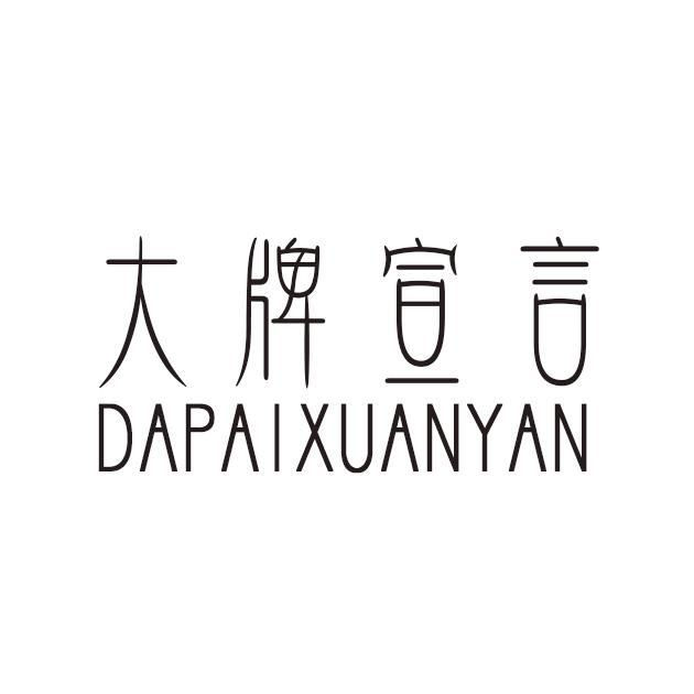 大牌宣言DAPAIXUANYAN清洁用油商标转让费用买卖交易流程