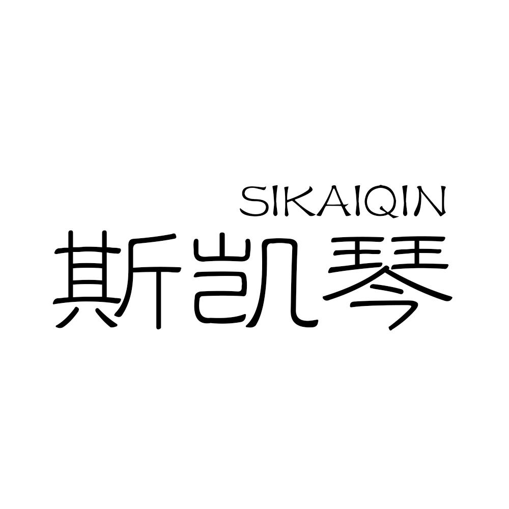 斯凯琴SIKAIQIN裤子商标转让费用买卖交易流程