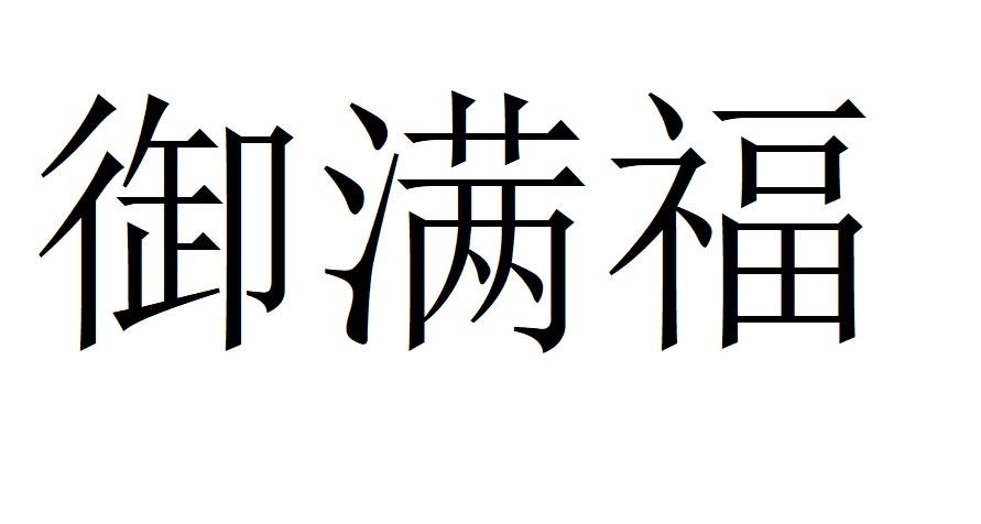 御满福原木商标转让费用买卖交易流程