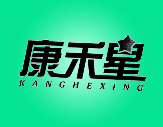 康禾星 KANGHEXING电高压锅商标转让费用买卖交易流程