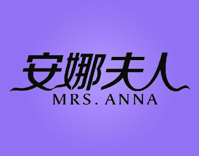 安娜夫人MRSANNA