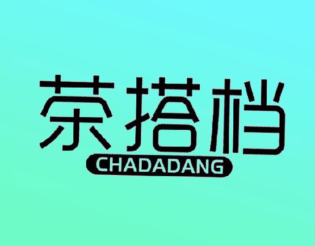 茶搭档CHADADANG发油商标转让费用买卖交易流程