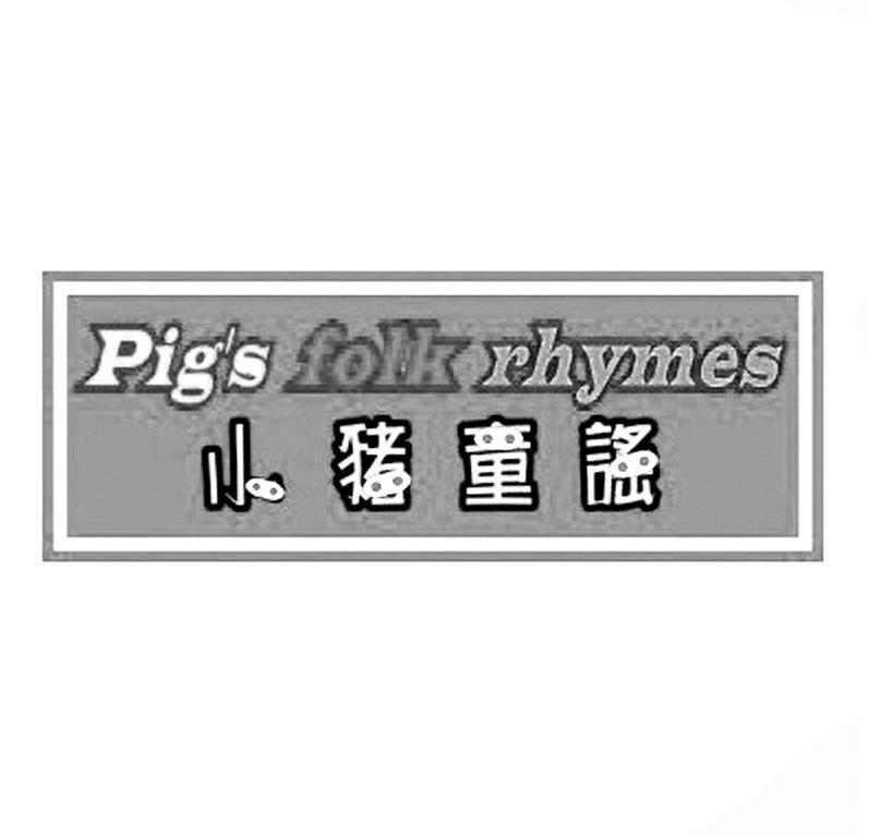 小猪童谣PIGSFOLKRHYMESzhongshan商标转让价格交易流程