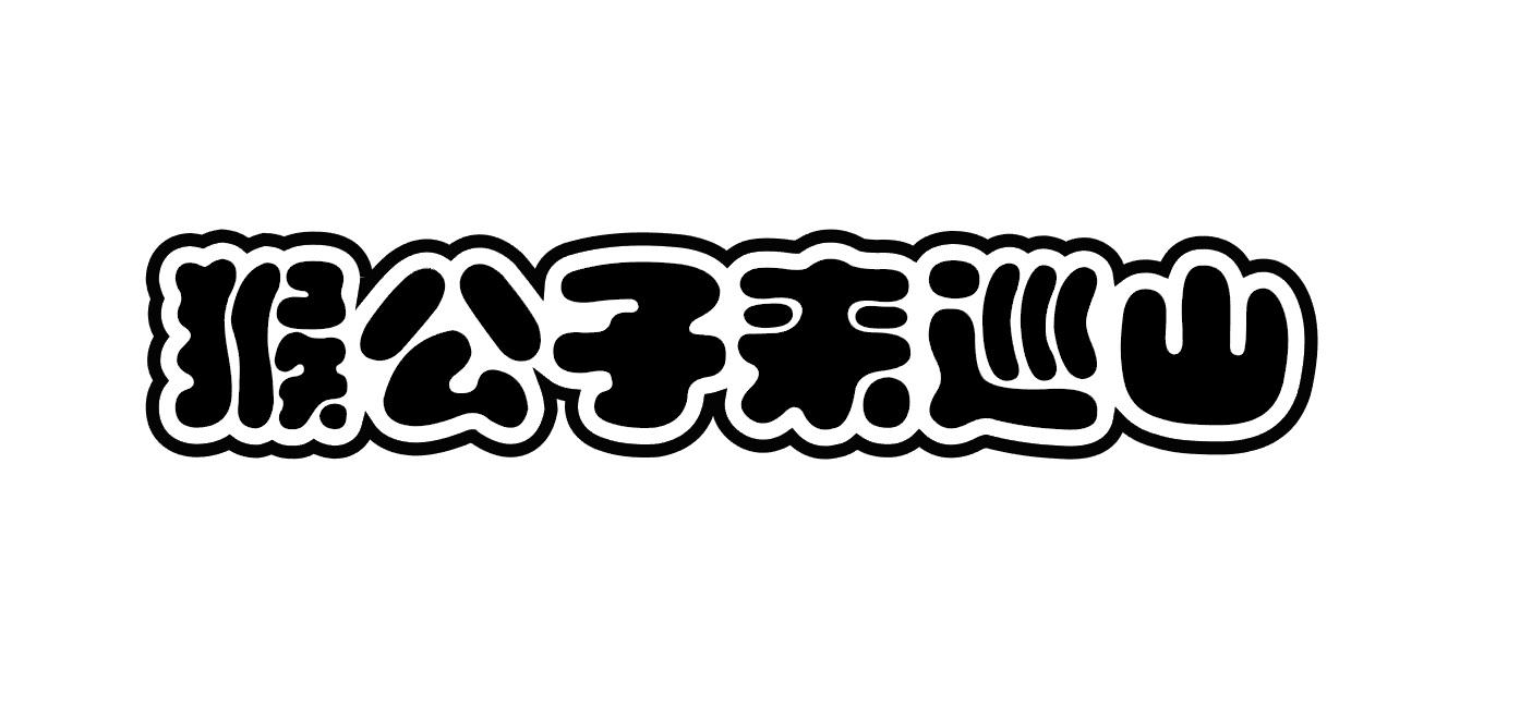 猴公子来巡山咸蛋商标转让费用买卖交易流程