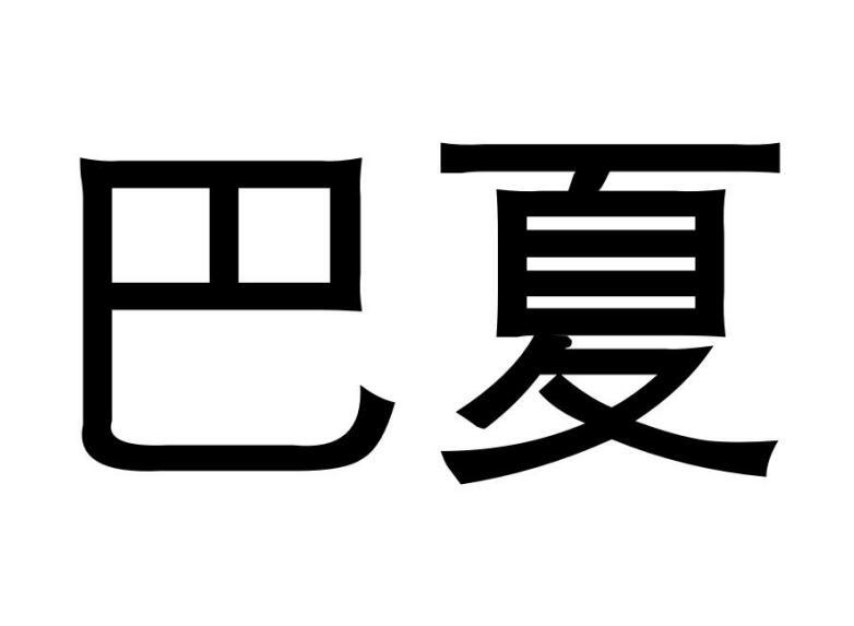 巴夏盥洗室器具商标转让费用买卖交易流程