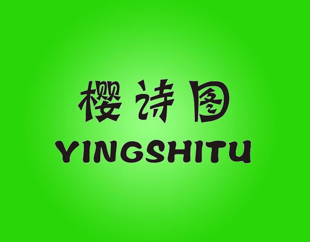 樱诗图YINGSHITUchangsha商标转让价格交易流程