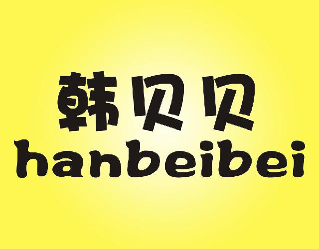 韩贝贝 HANBEIBEI非医用气垫商标转让费用买卖交易流程