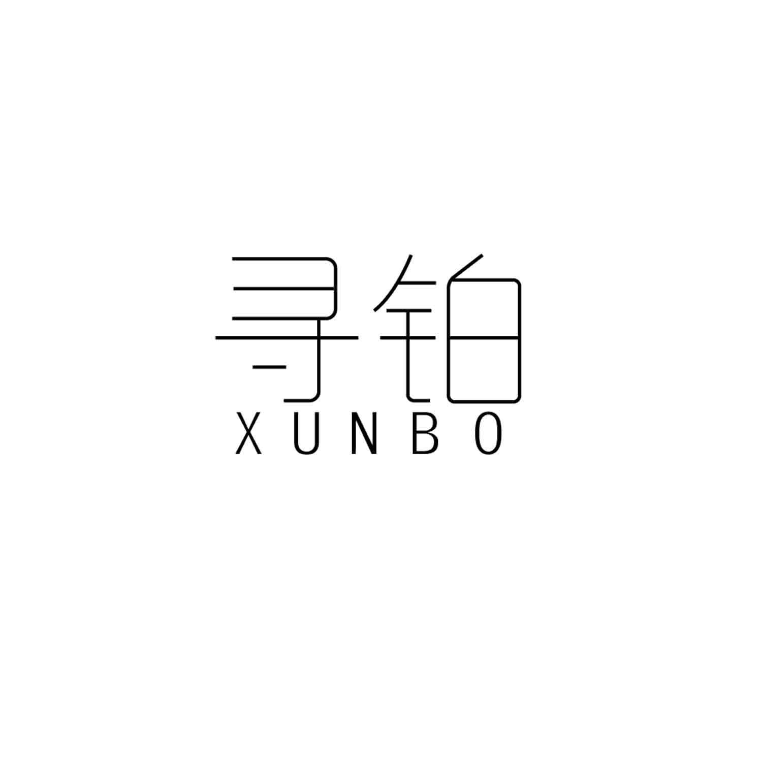 寻铂
XUNBO医用制剂商标转让费用买卖交易流程