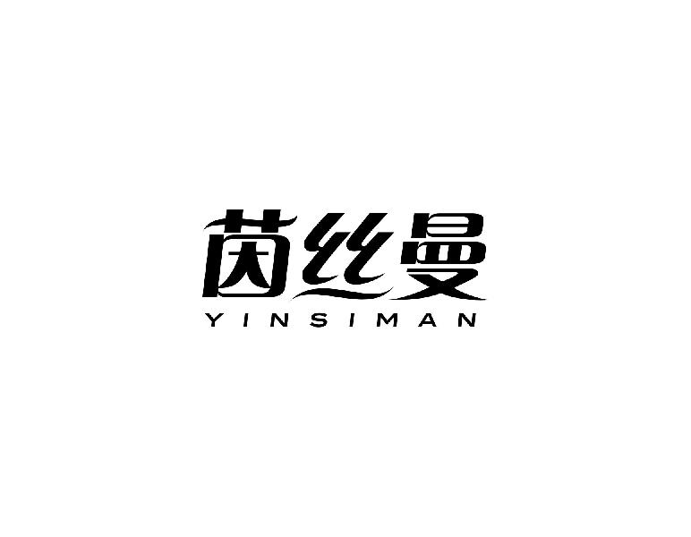 茵丝曼YINSIMANzhangshu商标转让价格交易流程