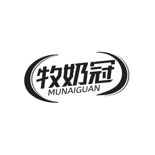 牧奶冠MUNAIGUAN