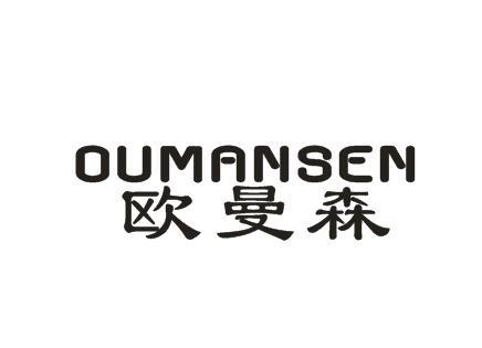 欧曼森OUMANSEN普通金属扣商标转让费用买卖交易流程
