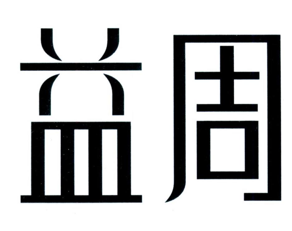 益周游乐园服务商标转让费用买卖交易流程