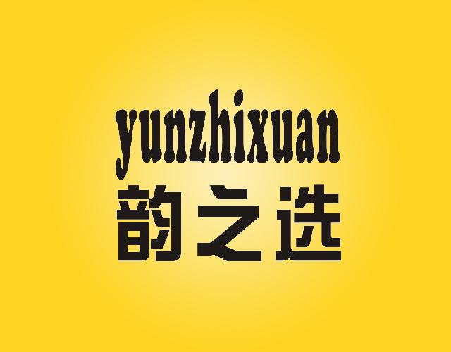 yunzhixuan韵之选