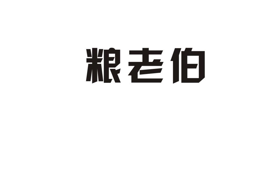 粮老伯春卷商标转让费用买卖交易流程