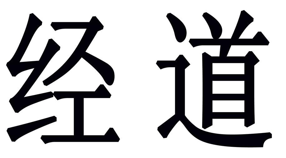 经道苦味酒商标转让费用买卖交易流程