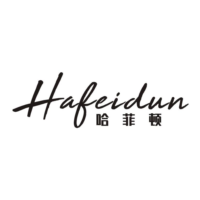 哈菲顿专用化妆包商标转让费用买卖交易流程