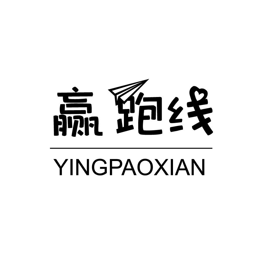 赢跑线YINGPAOXIAN教育信息商标转让费用买卖交易流程