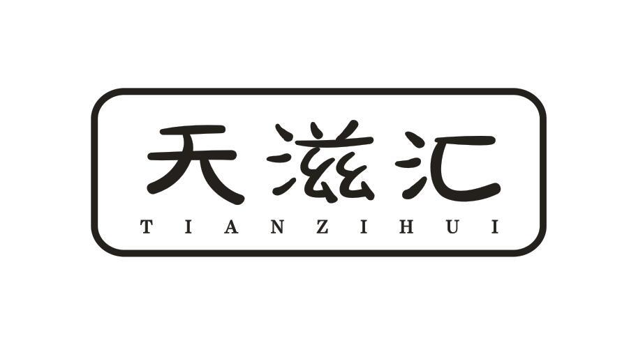 天滋汇TIANZIHUI饮水机出租商标转让费用买卖交易流程