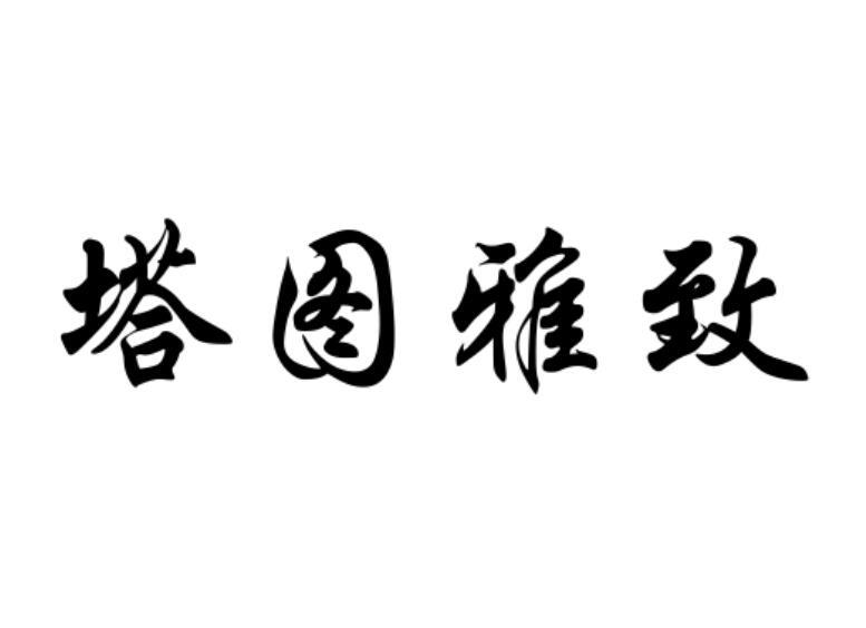 塔图雅致xinzhengshi商标转让价格交易流程