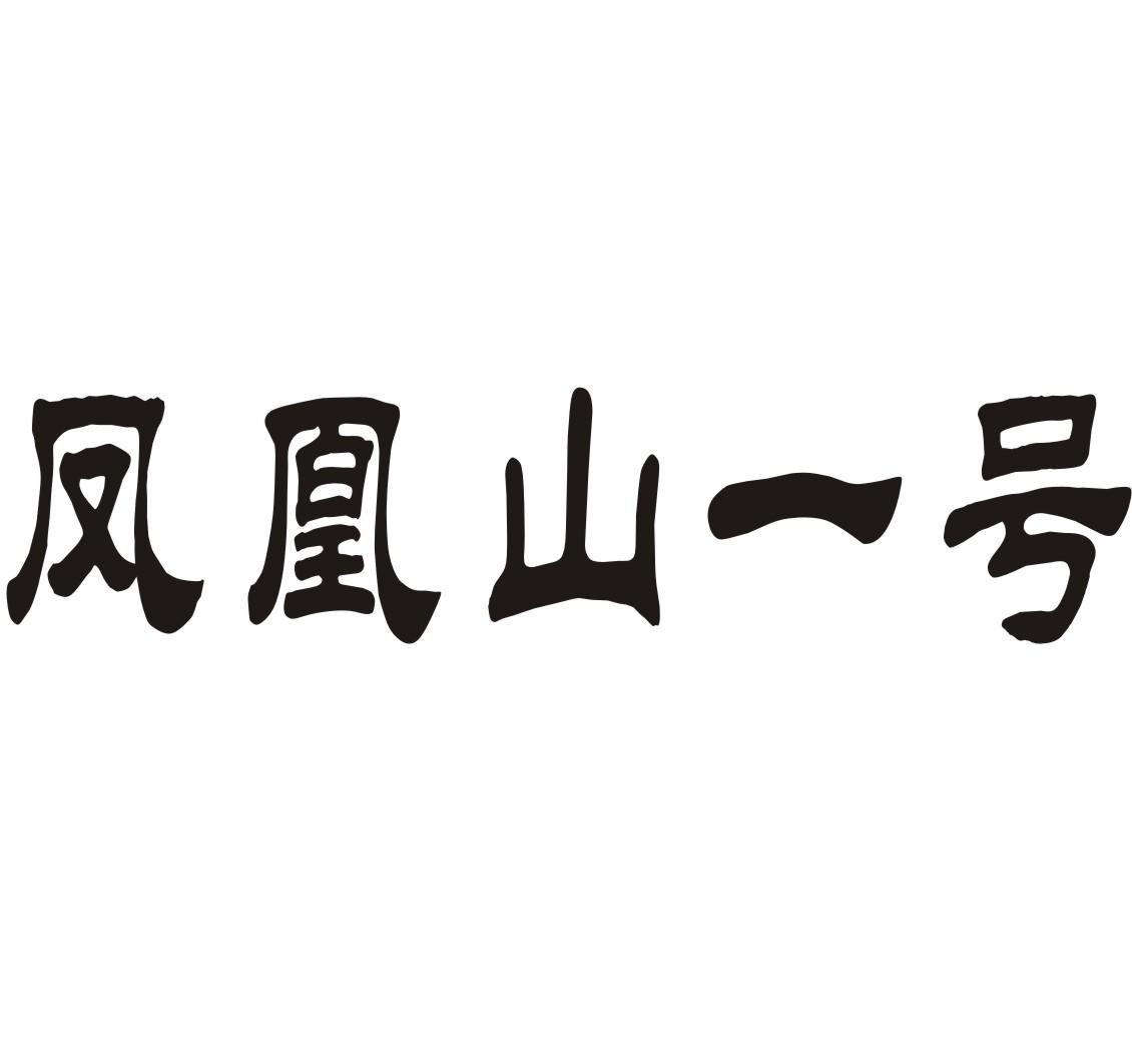 凤凰山一号债券经纪商标转让费用买卖交易流程