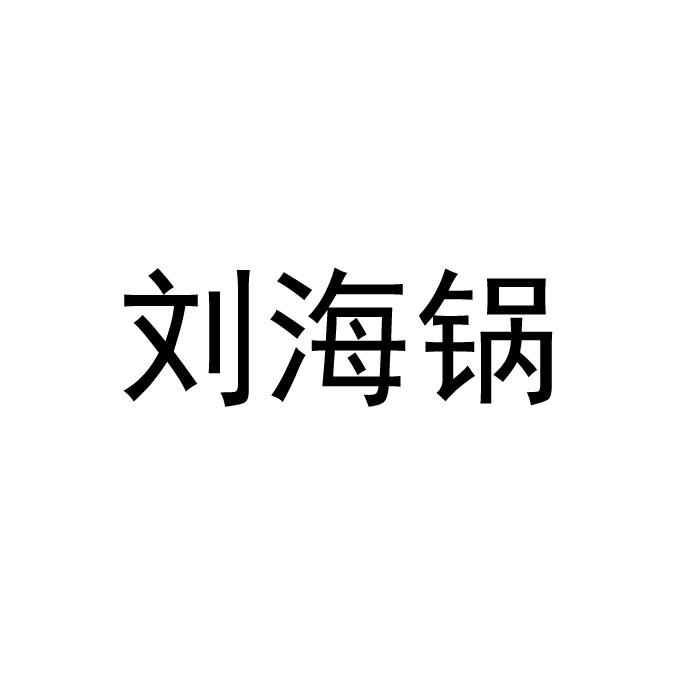 刘海锅寿司商标转让费用买卖交易流程