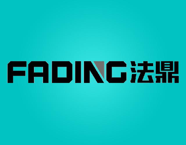 法鼎FADING金属梯商标转让费用买卖交易流程