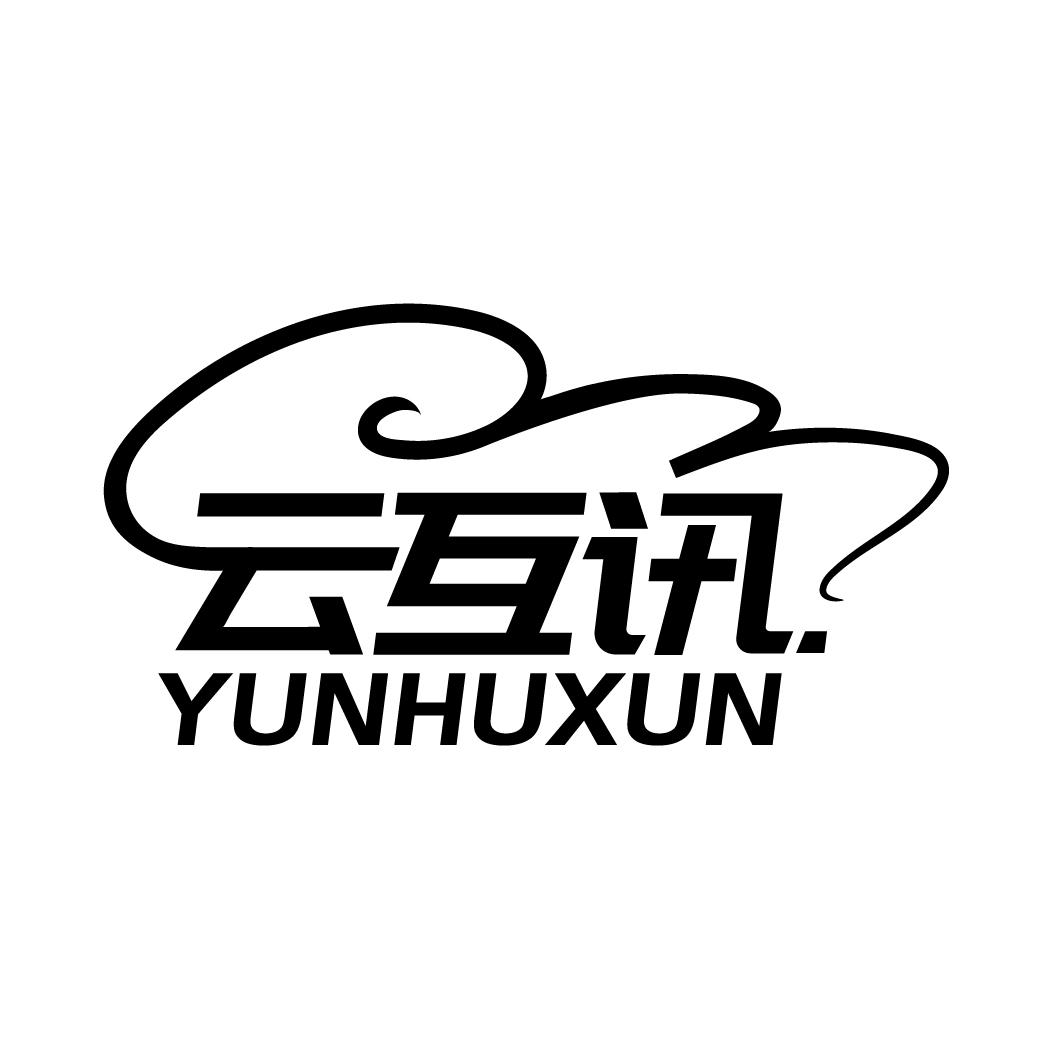 云互讯
YUNHUXUN