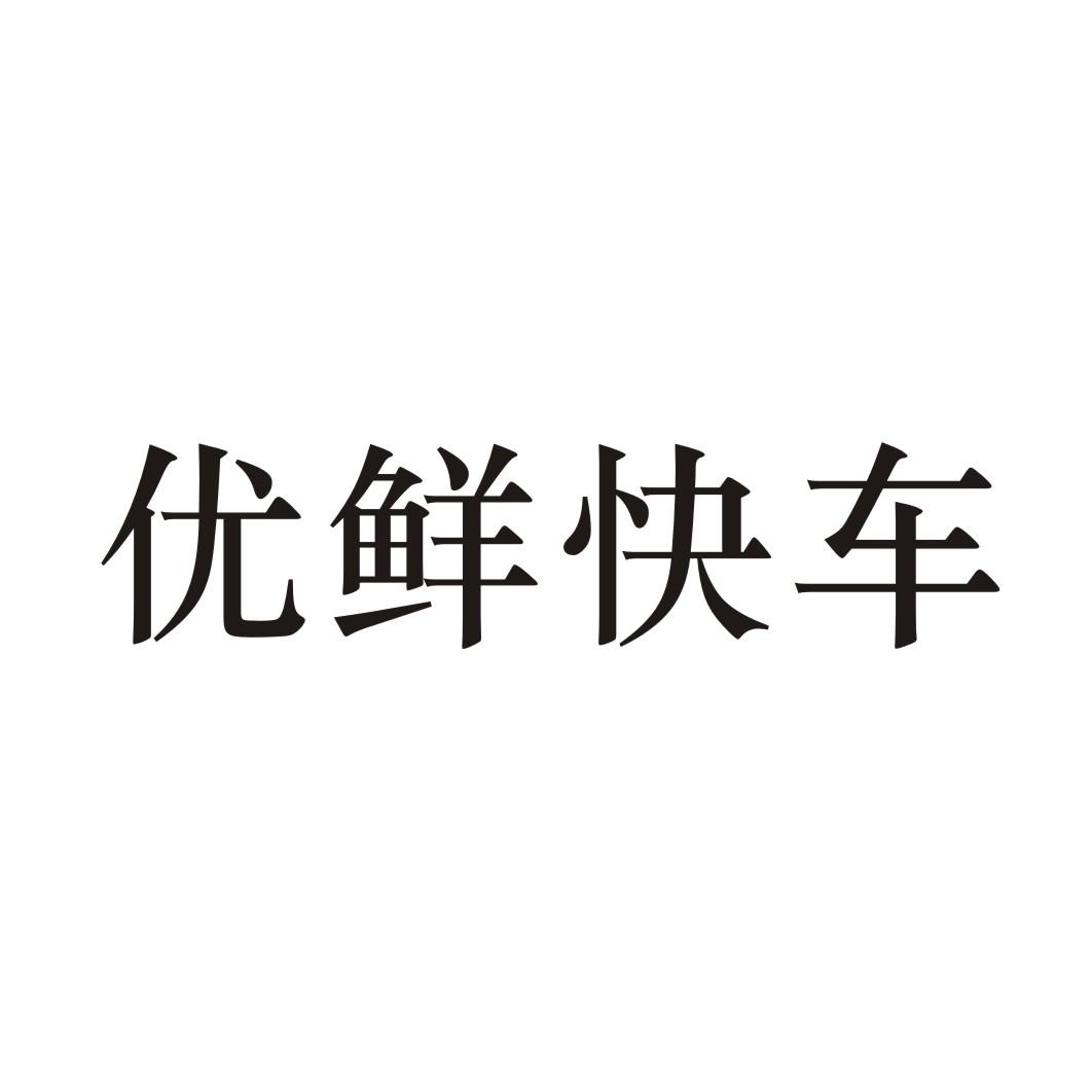 优鲜快车八宝饭商标转让费用买卖交易流程