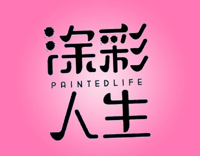 涂彩人生 PAINTEDLIFE印刷油墨商标转让费用买卖交易流程