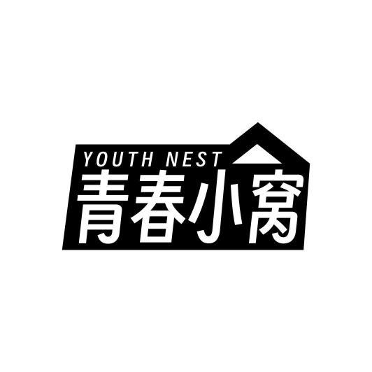 青春小窝YOUTH NEST