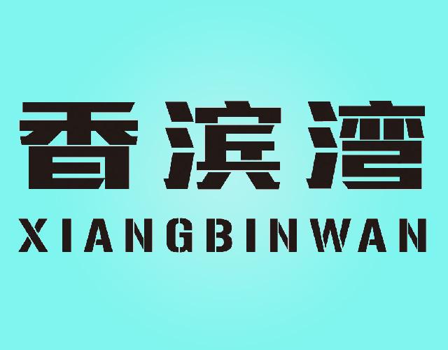 香滨湾
XIANGBINWAN