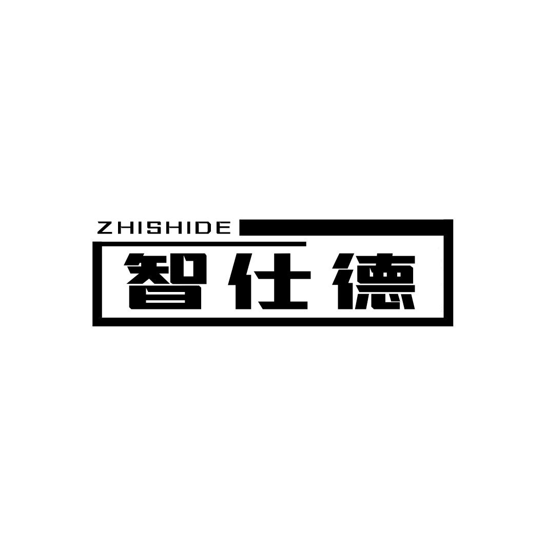 智仕德ZHISHIDE