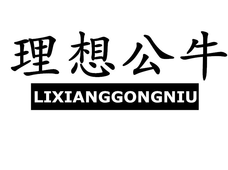 理想公牛运动紧身衣商标转让费用买卖交易流程