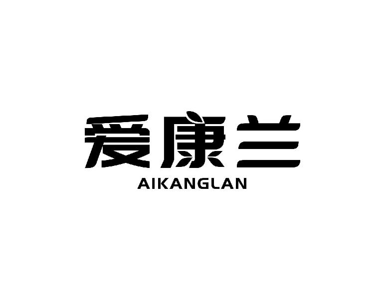 爱康兰AIKANGLAN压面机商标转让费用买卖交易流程