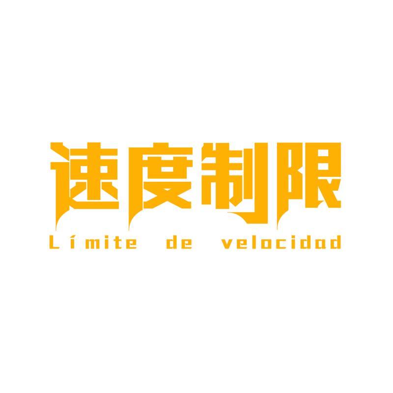 速度制限 LIMITE DE VELOCIDAD动物外套商标转让费用买卖交易流程