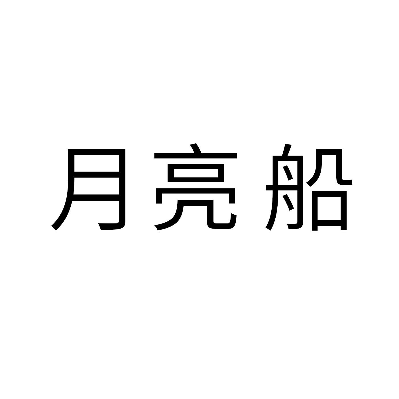 月亮船编织机商标转让费用买卖交易流程