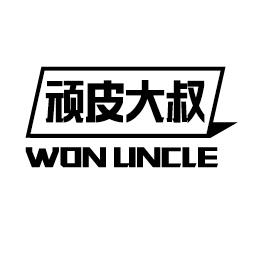 顽皮大叔WON UNCLE包裹投递商标转让费用买卖交易流程