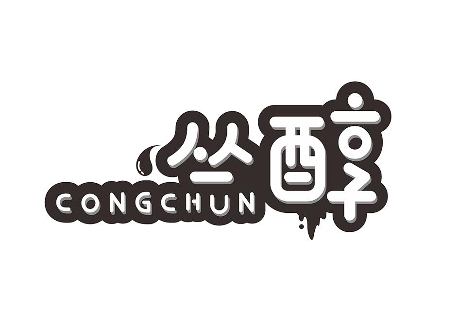 丛醇CONGCHUN乌龙茶商标转让费用买卖交易流程