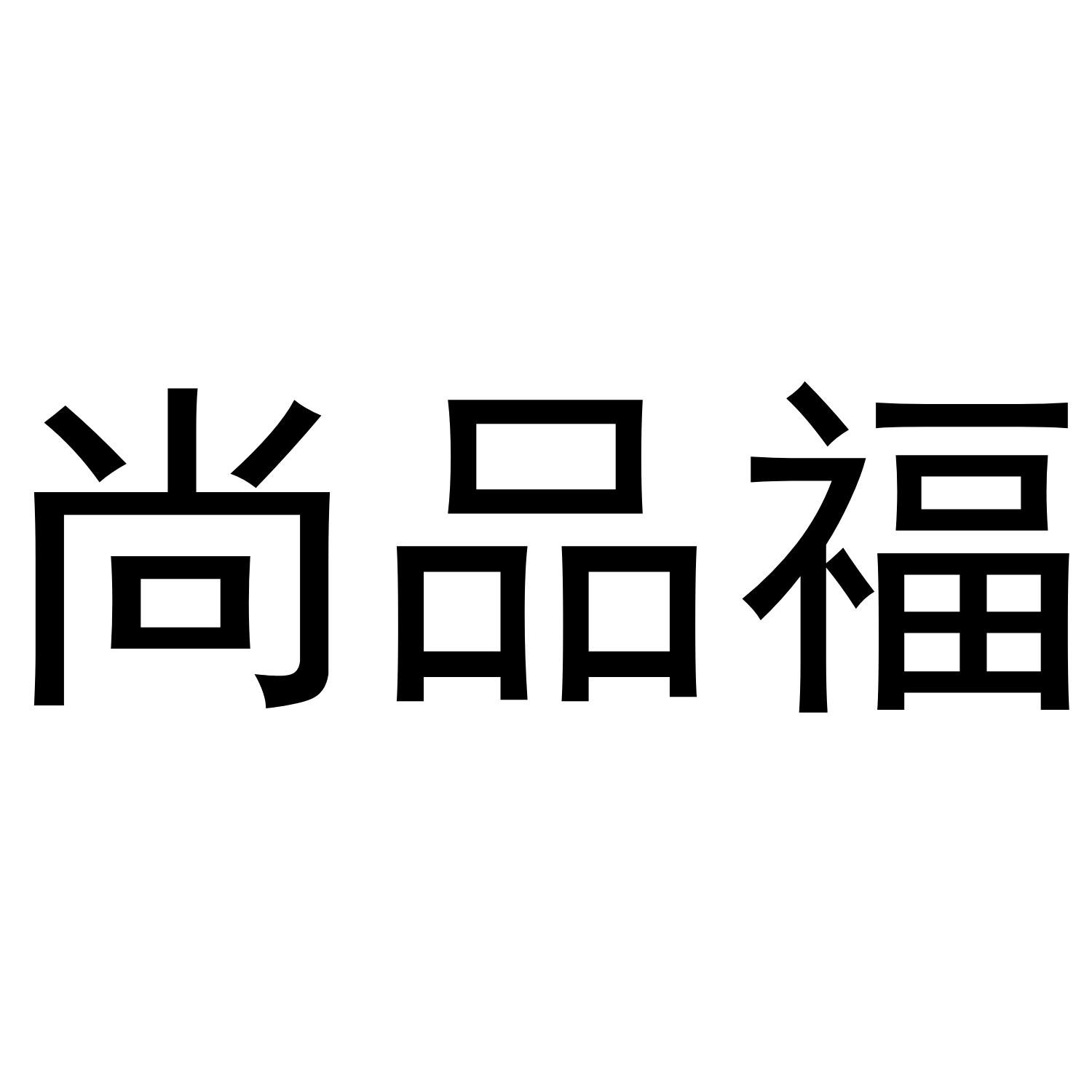 尚品福垃圾箱商标转让费用买卖交易流程