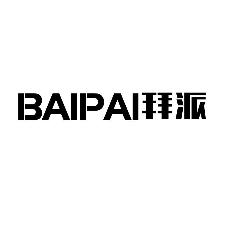 拜派 BAIPAI医疗器械箱商标转让费用买卖交易流程